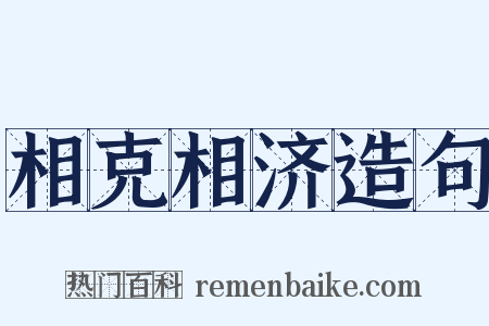 相克相济造句是什么意思的图片